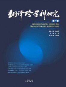 翻译跨学科研究期刊